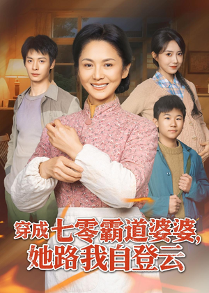 穿成七零霸道婆婆,她路我自登云(80集) 穿成七零霸道婆婆,她路我自登云(80集)短剧全集特惠限时看