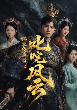 锦衣绣春刀之叱咤风云（75集）红果短剧免费看app