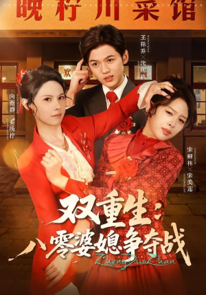 双重生八零婆媳争夺战（67集）巨好看的短剧推荐