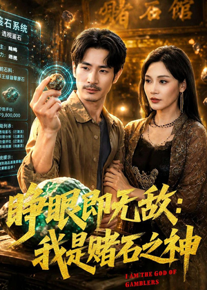 睁眼即无敌：我是赌石之神（85集）爆款短剧追不停