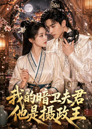 我的暗卫夫君他是摄政王（60集）真的太精彩了短剧合集