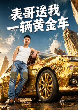 表哥送我一辆黄金车（56集）在线免费观看热门短剧大结局