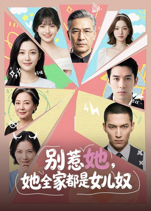 1别惹她,她全家都是女儿奴(46集) 1别惹她,她全家都是女儿奴(46集)短剧全剧终合集放送