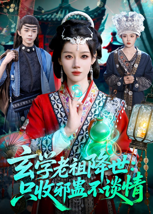 玄学老祖降世只收邪蛊不谈情(122集) 玄学老祖降世只收邪蛊不谈情(122集)排行榜前十的短剧推荐