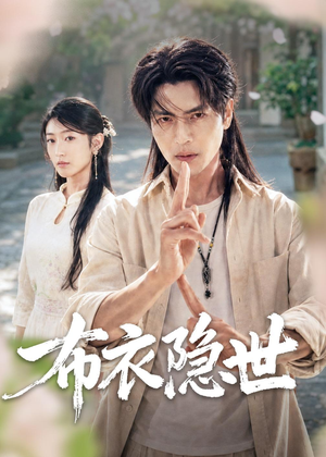 布衣隐世（56集）红果短剧免费看剧app