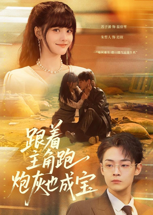 跟着主角跑,炮灰也成宝(80集) 跟着主角跑,炮灰也成宝(80集)每天更新最火的短剧