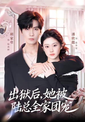 出狱后,她被陆总全家团宠(72集) 出狱后,她被陆总全家团宠(72集)无需掏钱整部剧免费看短剧