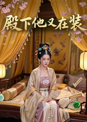 殿下他又在装（26集）短剧演员排行榜