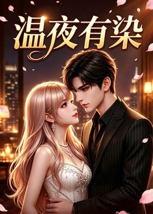 温夜有染（60集）喜欢追剧的看过来