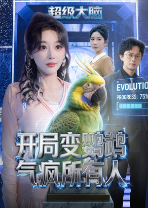 开局变鹦鹉气疯所有人（66集）零成本看完的短剧集合推荐