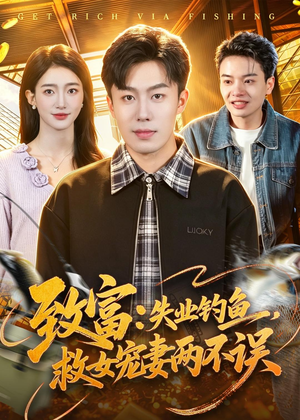 致富：失业钓鱼，救女宠妻两不误（90集）最火的网络小短剧