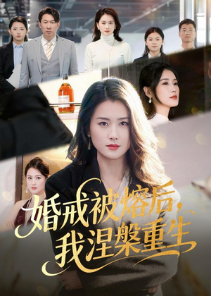 婚戒被熔后，我涅槃重生（61集）真的太精彩了短剧分享