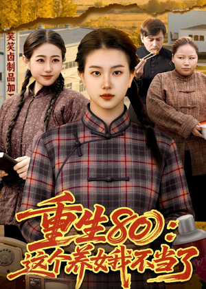 重生80：这个养女我不当了（75集）都市短剧推荐免费看