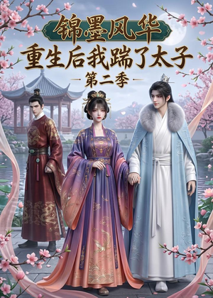 锦墨风华：重生后我踹了太子第二季（70集）排行榜上的短剧免费看