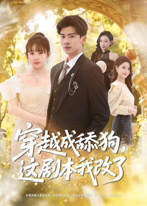 穿越成舔狗，这剧本我改了（80集）分文不花看完整部短剧