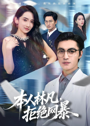 本人林凡，拒绝网暴（80集）西瓜视频海量短剧免费看