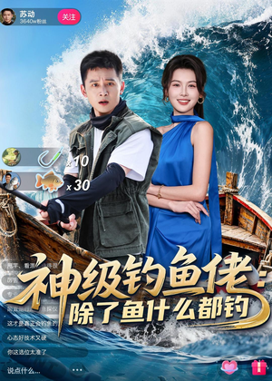神级钓鱼佬除了鱼什么都钓（70集）短剧全剧终限免畅刷