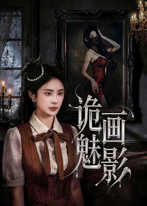 诡画魅影（57集）爆款短剧抢先看