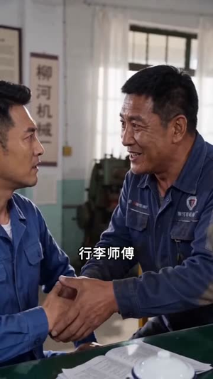 钳工里成大佬（32集）终于迎来免费看短剧的福利