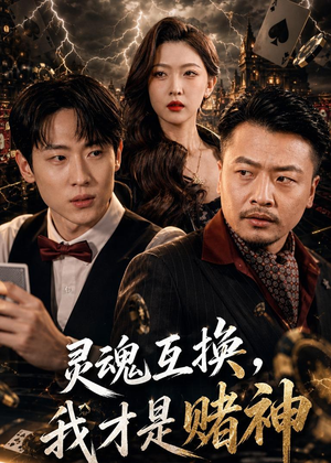 灵魂互换，我才是赌神（61集）热门短剧追不停