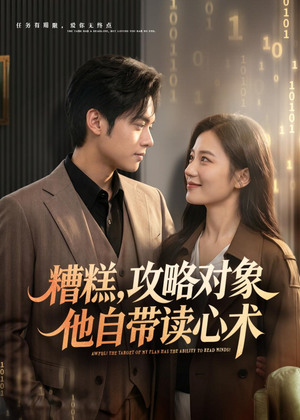 糟糕攻略对象他自带读心术(75集) 糟糕攻略对象他自带读心术(75集)短剧全集解锁零收费