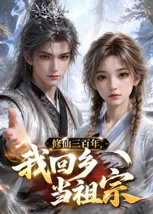 修仙三百年,我回乡当祖宗(51集) 修仙三百年,我回乡当祖宗(51集)短剧全集免费真的太好看了