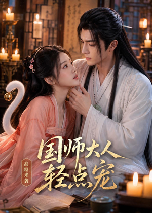 国师大人轻点宠（14集）短剧这部剧太好看了