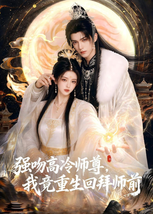 强吻高冷师尊，我竟重生回拜师前（78集）短剧大结局一气呵成