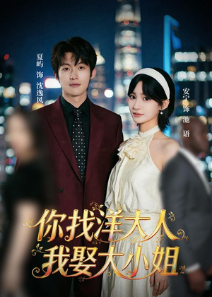 你找洋大人,我娶大小姐(45集) 你找洋大人,我娶大小姐(45集)常回家看看短剧