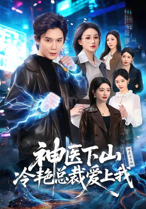 神医下山冷艳总裁爱上我（67集）短剧演员排行榜