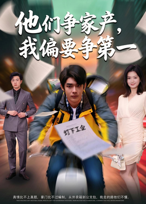 他们争家产，我偏要争第一（58集）短剧上头一起来追