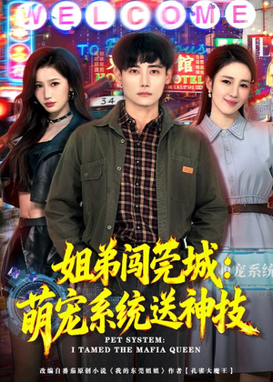 姐弟闯莞城：萌宠系统送神技（80集）免费的短剧资源大全