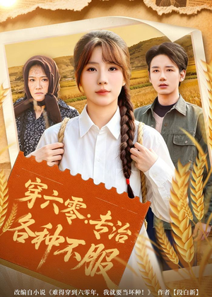 穿六零:专治各种不服(80集) 穿六零:专治各种不服(80集)短剧抢先看精彩无限量