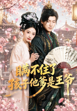 瞒不住了,孩子他爹是王爷(84集) 瞒不住了,孩子他爹是王爷(84集)火爆短剧来袭好看又上头的短剧