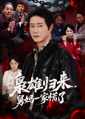 枭雄归来舅妈一家慌了(53集) 枭雄归来舅妈一家慌了(53集)直接看到大结局的短剧