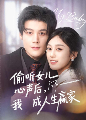 偷听女儿心声后我成人生赢家（44集）热门短剧推荐每天准时更新