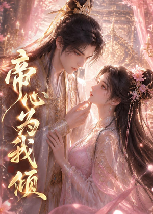 帝心为我倾(31集) 帝心为我倾(31集)红果免费看短剧