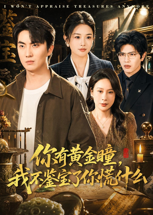 你有黄金瞳，我不鉴宝了你慌什么（72集）最热门短剧来了