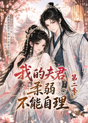 我的夫君柔弱不能自理第二季（55集）全集在线短剧观看免费版
