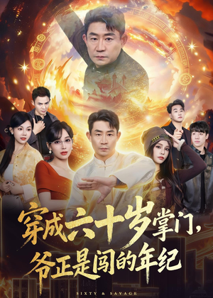 穿成六十岁掌门，爷正是闯的年纪（80集）熬夜必追完的热门短剧