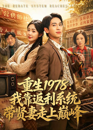 重生1978：我靠返利系统带贤妻走上巅峰（60集）红果免费短剧app免费看全集