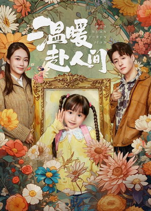 温暖赴人间(60集) 温暖赴人间(60集)免费短剧看不停
