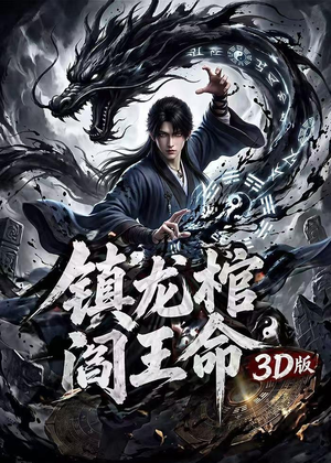 镇龙棺，阎王命3D版（68集）整部短剧免费看个够