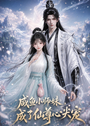 咸鱼小师妹,成了仙尊心尖宠(29集) 咸鱼小师妹,成了仙尊心尖宠(29集)短剧来袭好看又上头的剧
