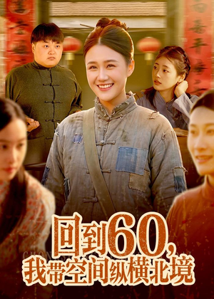 回到60，我带空间纵横北境（83集）短剧全集更精彩