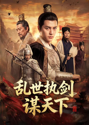 乱世执剑谋天下(61集) 乱世执剑谋天下(61集)精彩的网络短剧