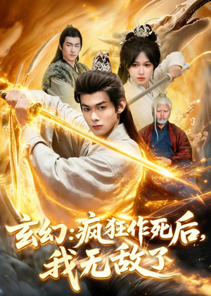 玄幻：疯狂作死后，我无敌了（97集）每天更新最火短剧