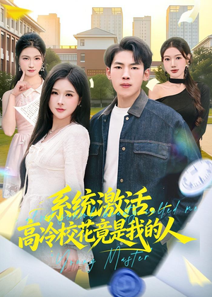 系统激活,高冷校花竟是我的人(83集) 系统激活,高冷校花竟是我的人(83集)好看短剧抢先看