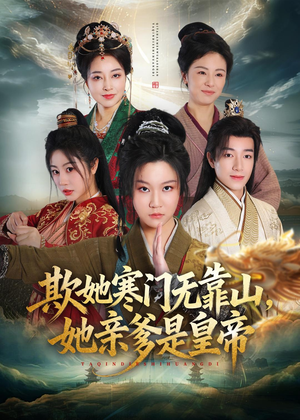 欺她寒门无靠山她亲爹是皇帝（57集）短剧全剧终限免畅刷