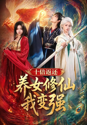 十倍返还！养女修仙我变强（78集）高分短剧推荐值得一看